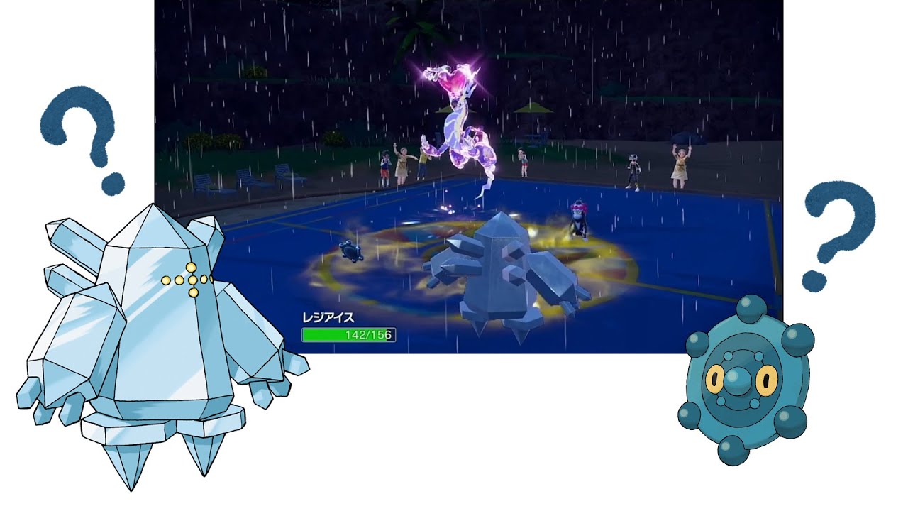 【ポケモンSVダブル】相性抜群のレジアイスドーミラー
