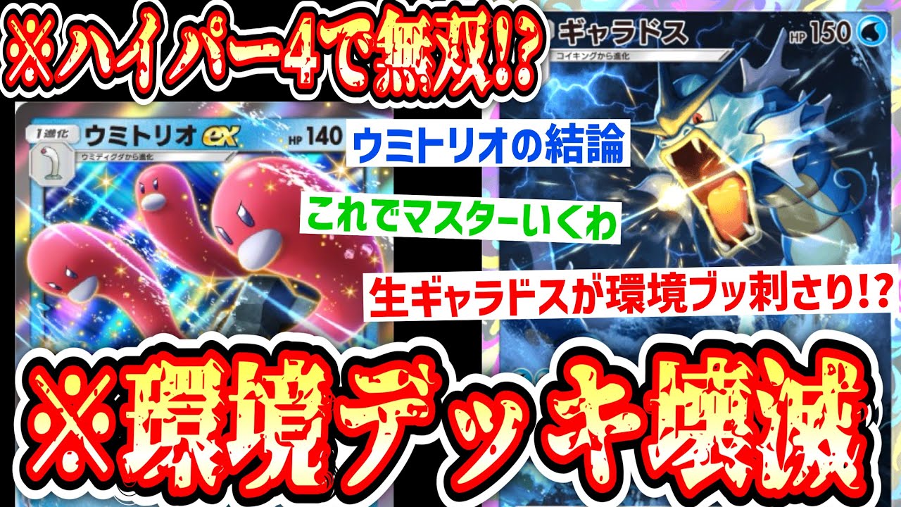 【緊急】マスター直前なのに〝ウミトリオ〟無双wwwまさかの生〝ギャラドス〟が環境ブッ刺さり結論構築www【ポケポケ】Pokémon Trading Card Game Pocket
