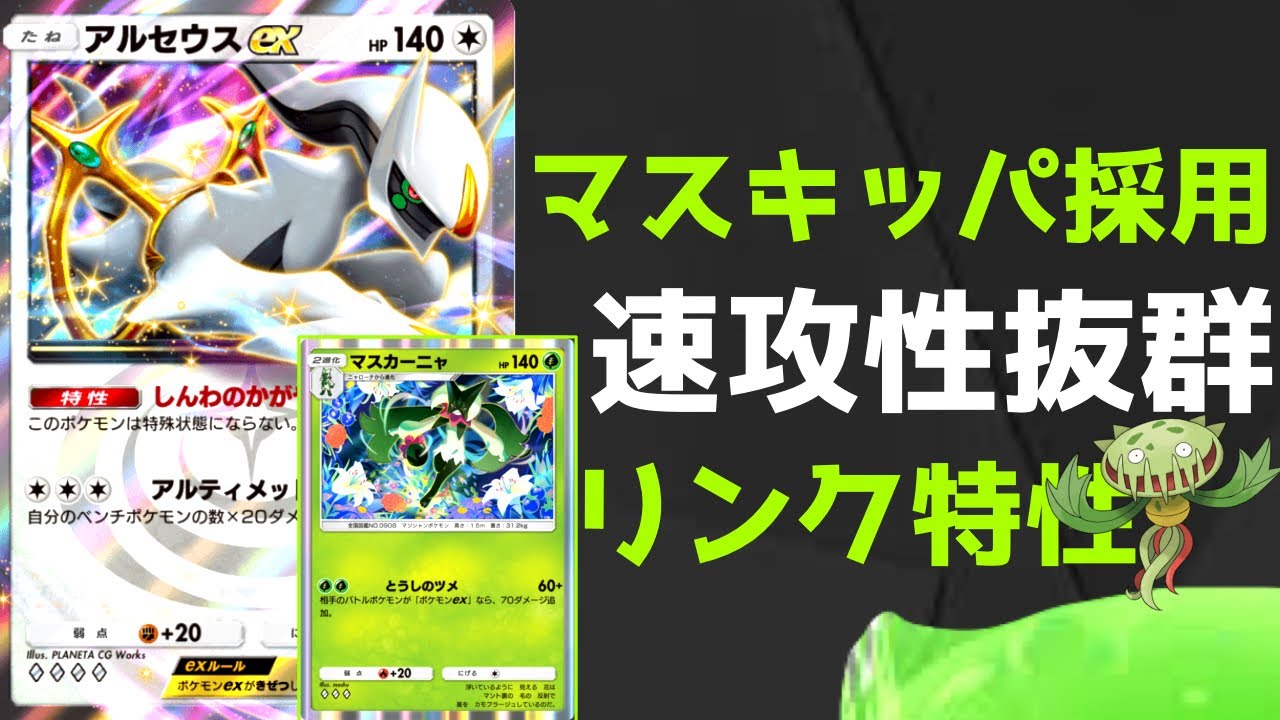 【ポケポケ】アルセウスexマスカーニャデッキが大会優勝！速攻性&火力がエグすぎる【Pokemon TCG】