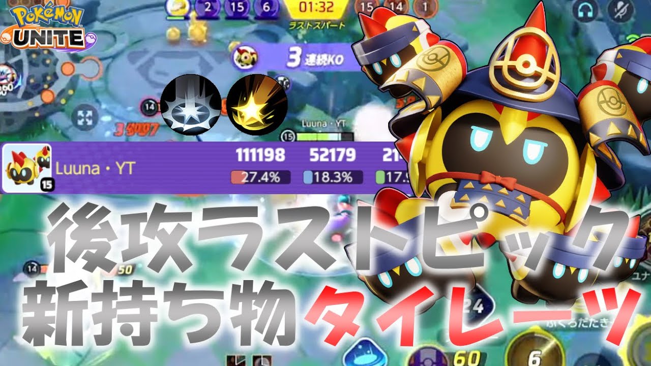 【ポケモンユナイト】【配信切り抜き】後攻ラストピック×新持ち物×タイレーツが強すぎたｗｗｗ
