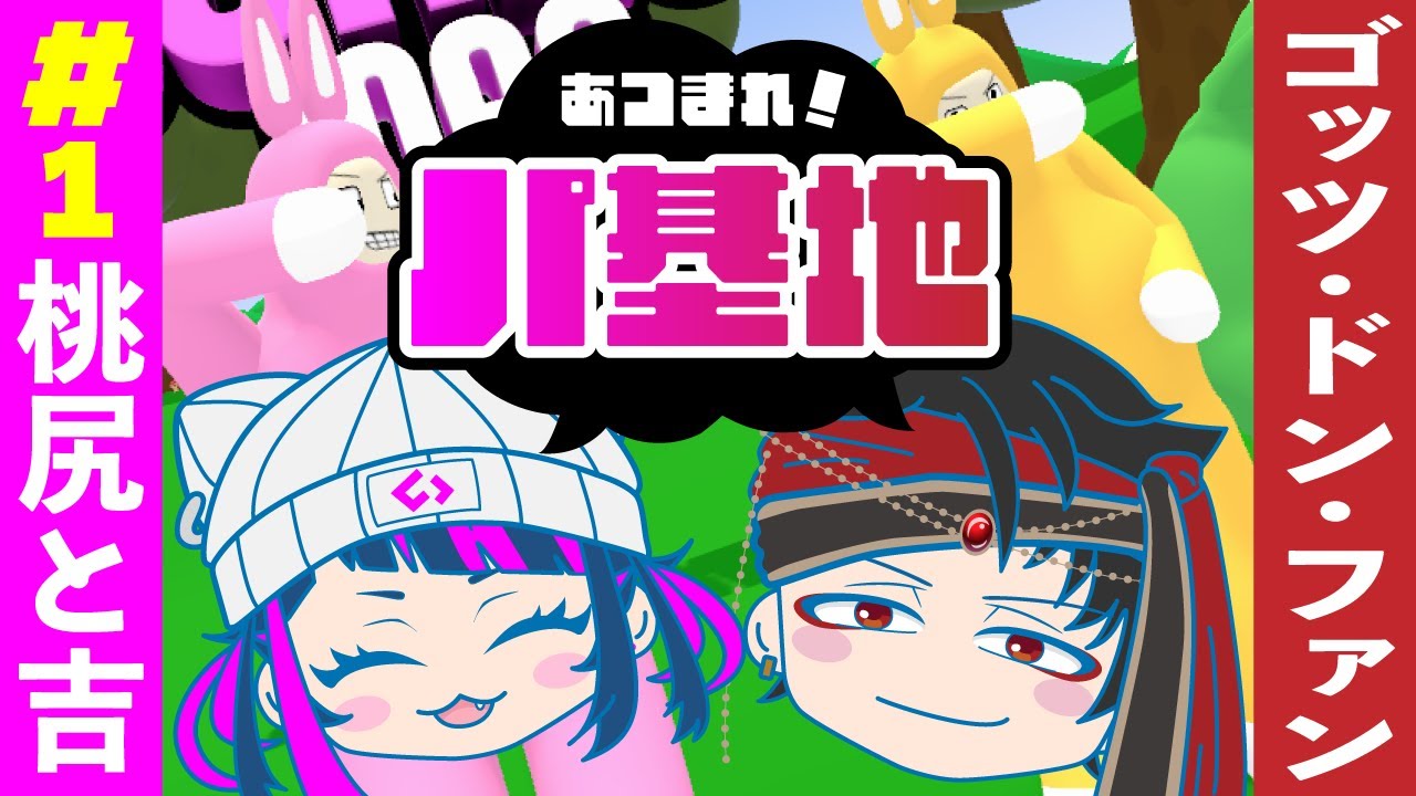 第１回目！パ基地！転がれ～！【Super Bunny Man】#vtuber  #新人vtuber#ゲーム実況
