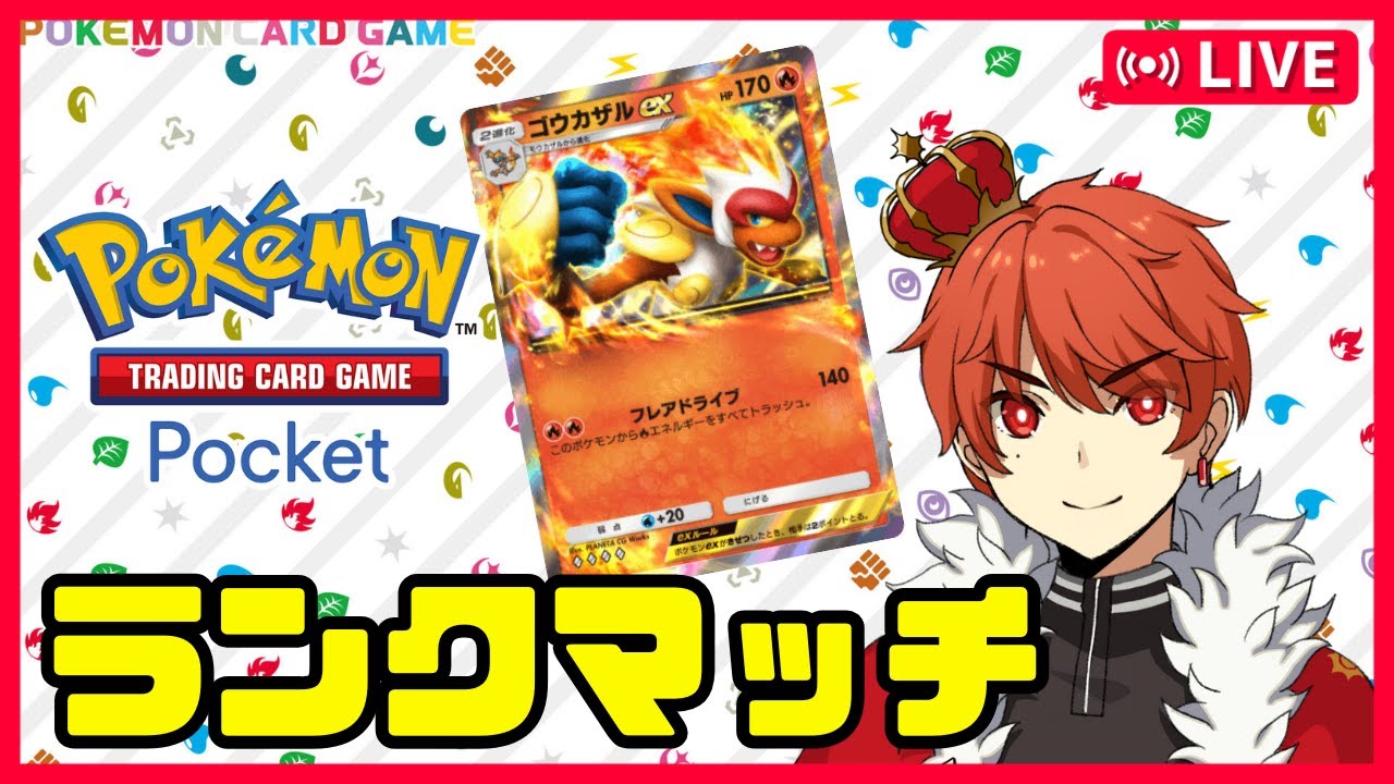 【ポケポケ】ゴウカザルデッキでマスター目指すランクマッチ＃3〈初見歓迎〉