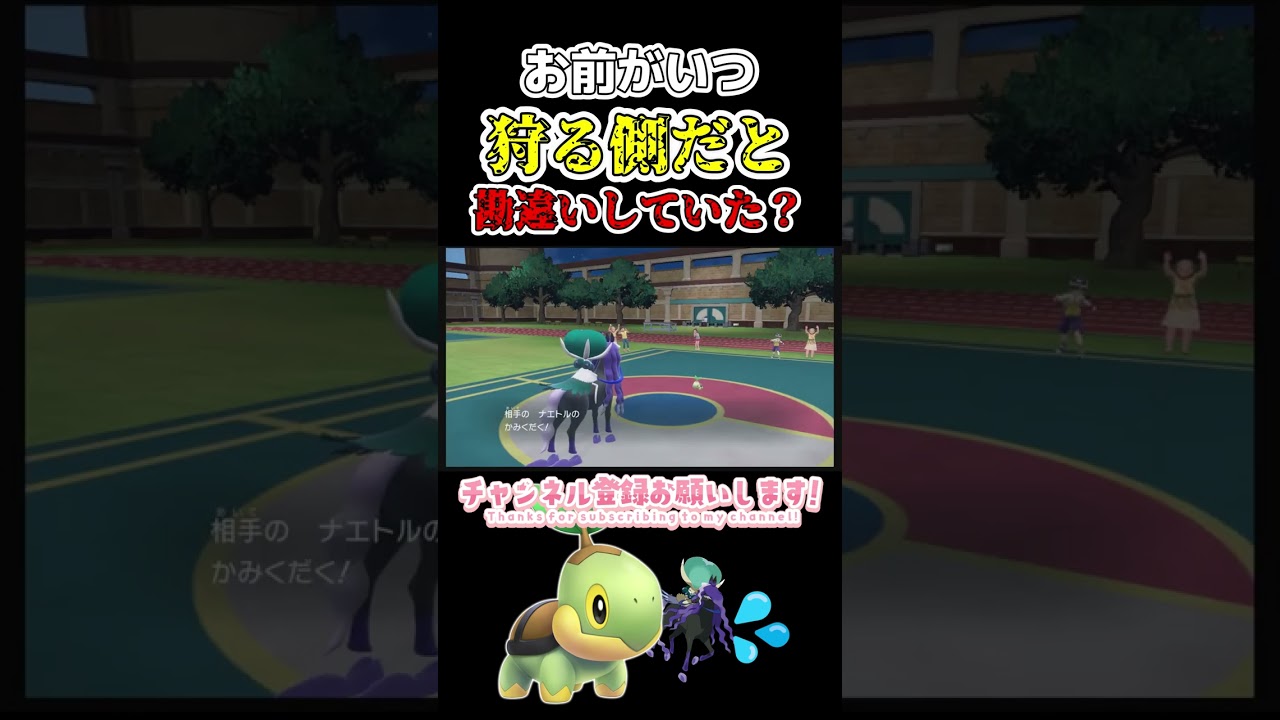 お前がいつ狩る側だと勘違いしていた？　＃ポケモンsv　＃ナエトル　＃マイナーポケモン　＃バドレックス　＃shorts