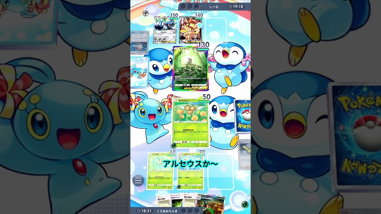 【ポケポケ】ビークイン & マスカーニャで後攻 ディアルガ & アルセウスをボコってしまうｗｗｗ　 #シャイニングハイ