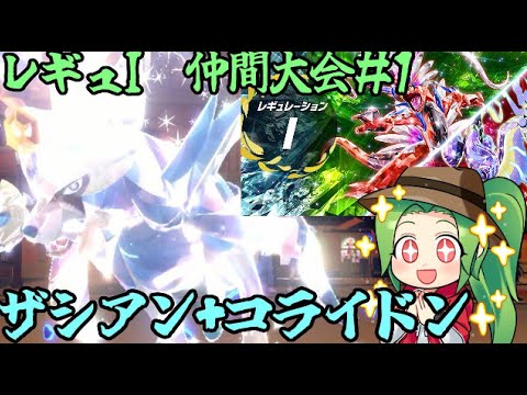 【ポケモンSV】レギュレーションI 仲間大会＃1【ザシアン+コライドン】