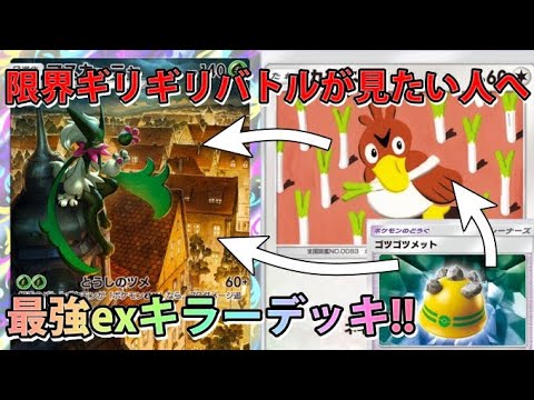【ポケポケ】激アツ！！限界ギリギリバトル！“マスカーニャ＆カモネギ”の答えがこちら！最強exキラーデッキ【カード紹介】