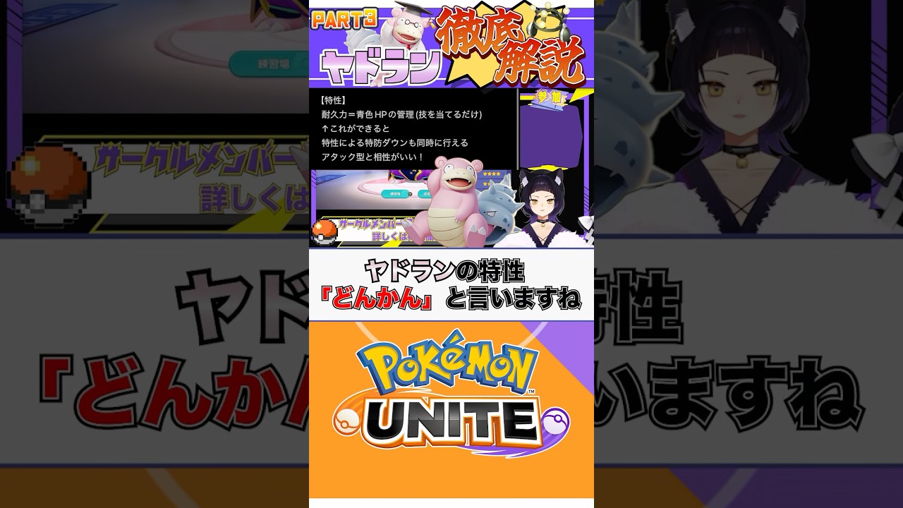 【ポケモンユナイト】ヤドランがアタック型と相性がいい理由 #vtuber  #ポケモンユナイト