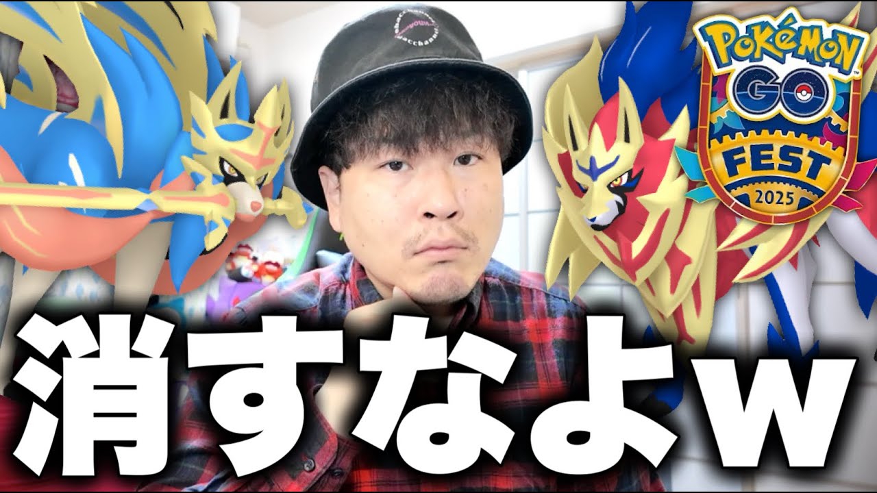 ザシアン＆ザマゼンタは既存個体使える確定！？GOフェス最新情報がとんでもないことになってる件