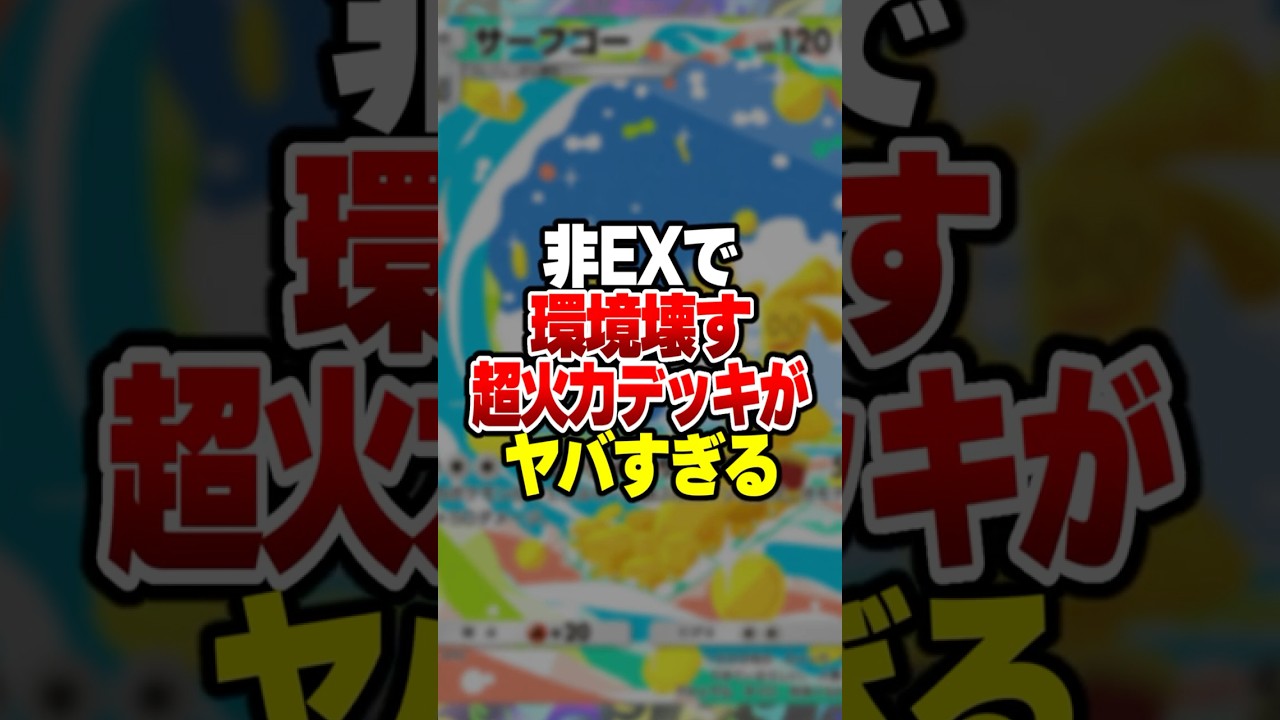 完全セレビィの上位互換「ディアルガ×サーフゴー」がやばすぎたｗｗｗ#ポケポケ #ポケモン #ポケカ