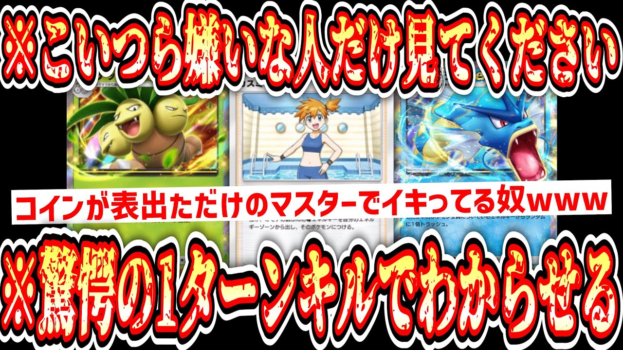 【緊急】カスミだのナッシーだの【ポケポケ】【デッキ紹介】Pokémon Trading Card Game Pocket