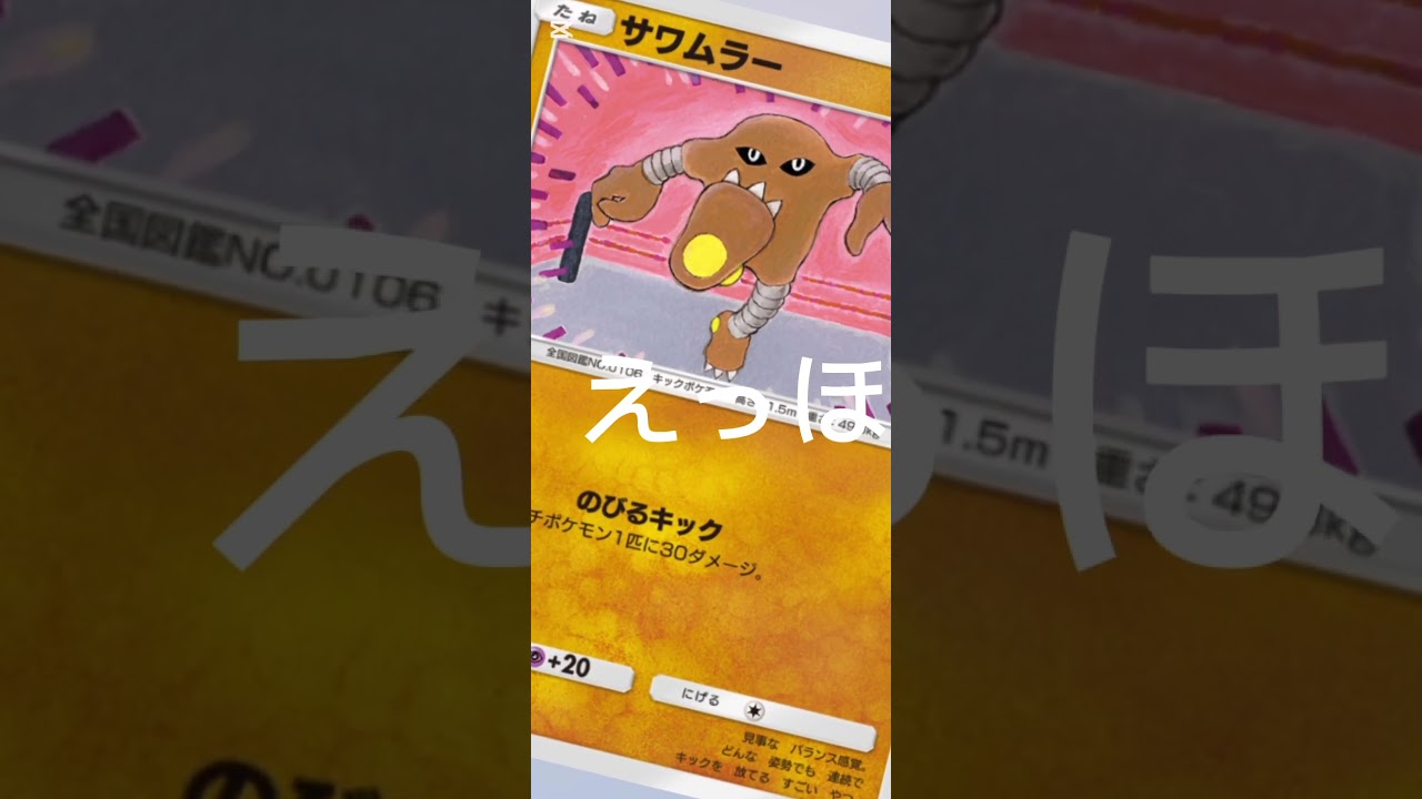 【ポケポケ】えっほえっほえっほワンリキー使用するよって伝えなきゃ#ポケポケ #ポケモン