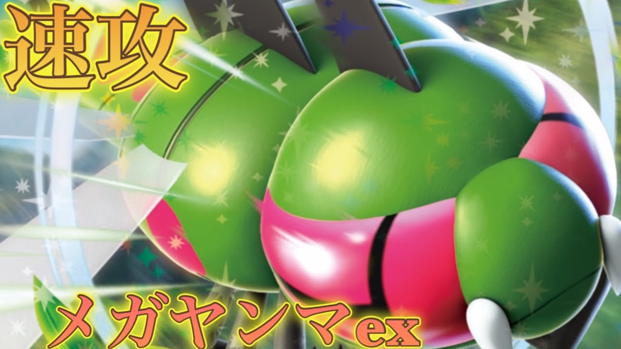 【速攻】メガヤンマexにげあしドロー《ゆきうさ会ポケカ対戦動画》vsライコオーガポン
