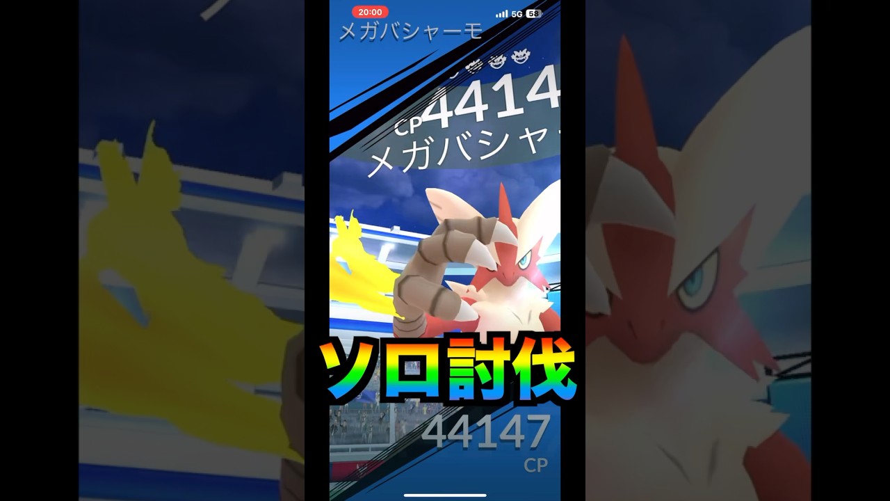 メガバシャーモ　ソロ討伐　#pokemongo #pokemon #pokémon #pokémongo #メガバシャーモ#メガレイド #ソロレイド