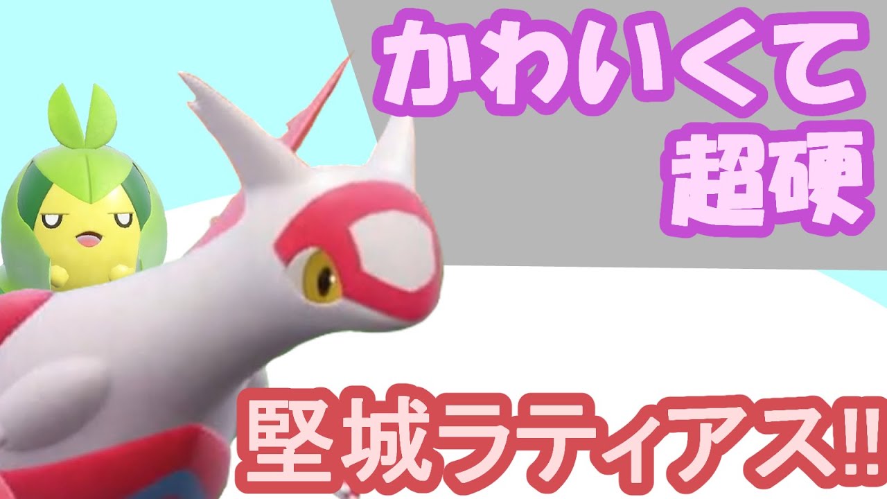 かわいいと堅いを両立したラティアス!!準伝火力でランクマ勝利を目指す【ポケモンSV】