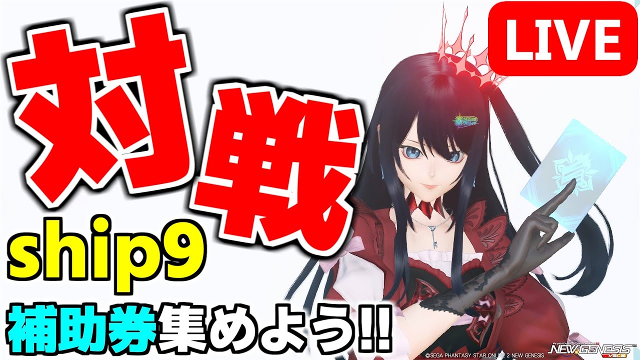 【アンレ対戦会】新カード使ったデッキでラインストライク対戦会だ～！！【PSO2NGS/ship9】【ライブ配信】