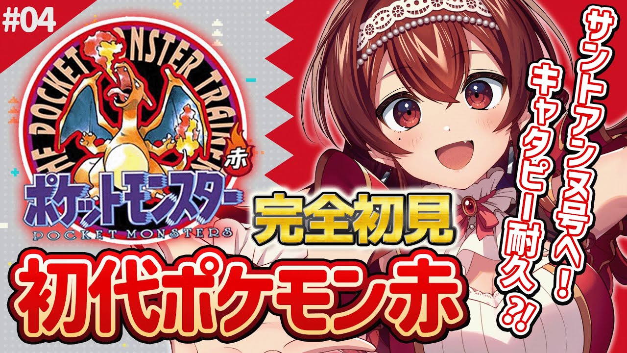 【ポケモン赤|#4】完全初見！初代ポケモン赤！キャタピー耐久？！＆サントアンヌ号！【#vtuber /#紅乃みやこ /#ポケモン / #ポケットモンスター / #ゲーム実況 / #レトロゲーム】