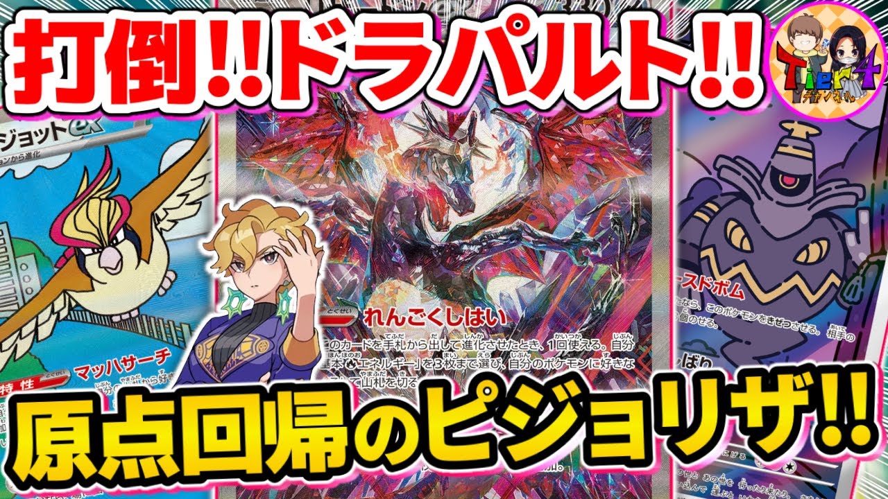 【ポケカ/対戦】何周も回って今熱い今期のピジョットリザードンを紹介【ポケモンカード/Tier4チャンネル】