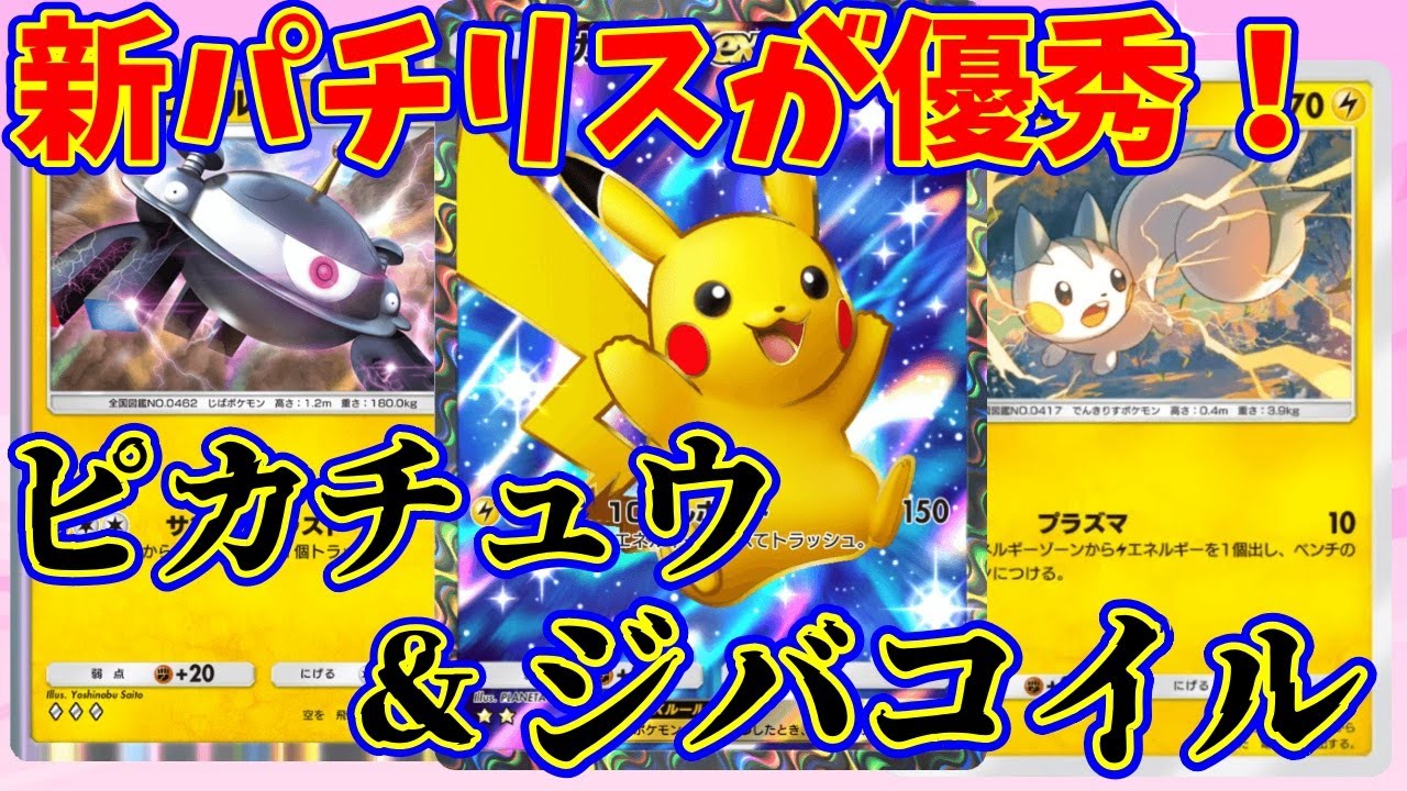 【ポケポケ】新パチリスさん大活躍！？エネ加速で『ピカチュウex』で大暴れ！#ポケポケ