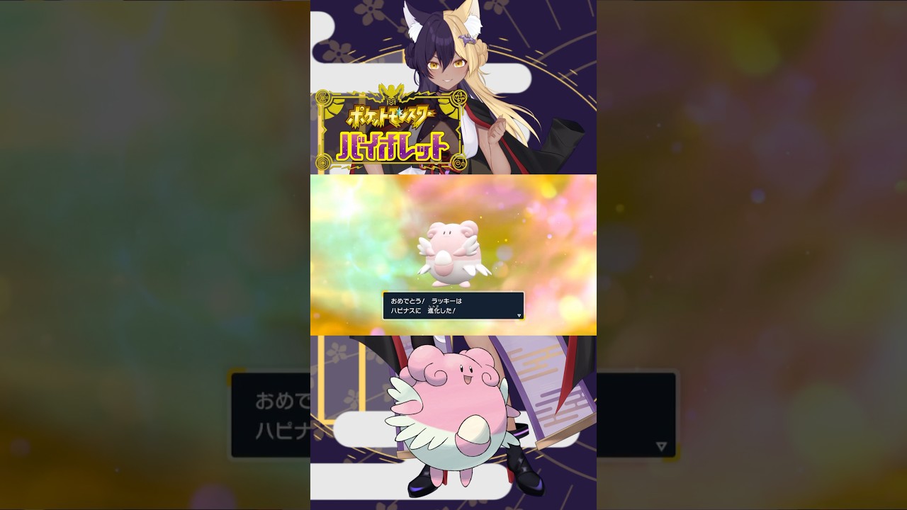 あーしのすきな色違いポケモン/ハピナス #pokemon #ポケモンsv #色違い #新人vtuber #vtuber