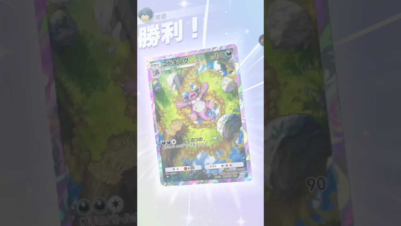 バトル！ニドキング！【ポケポケ】男爵です！#pokemon #ポケモン #ポケポケ