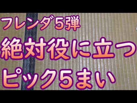 【オススメ】フレンダ５弾に備えようこの５枚