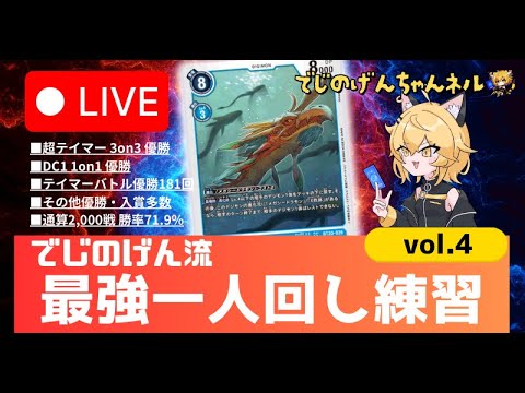 最強1人回し練習 vol.4【デジカLIVE】
