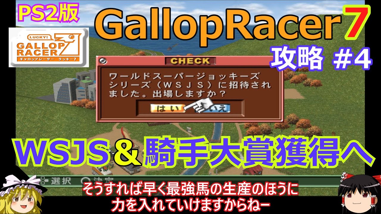 【Gallop Racer ラッキー7】PS2版 攻略 #4【WSJS＆騎手大賞獲得へ】