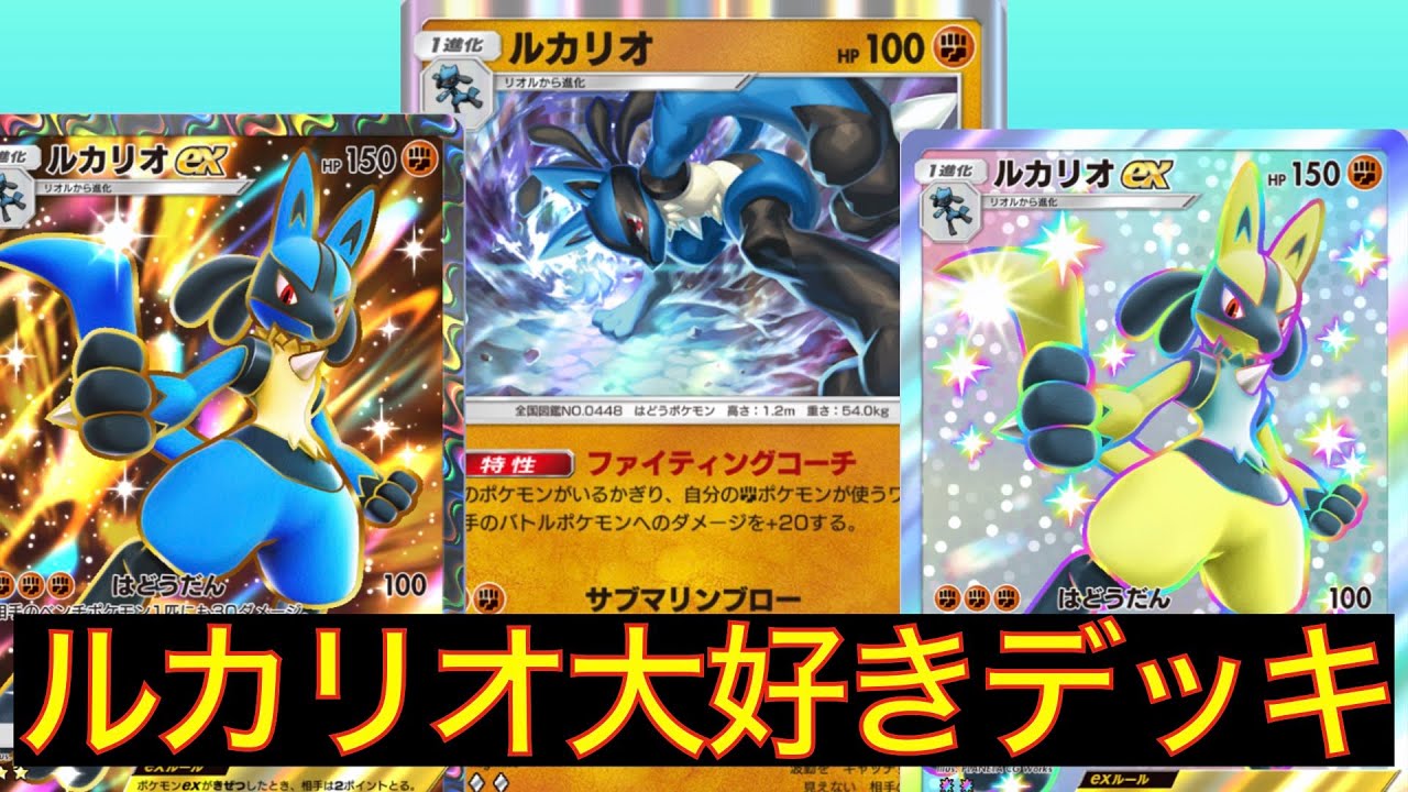 【デッキ紹介】ルカリオexと非exルカリオを2種4枚使った使ったルカリオ大好きデッキ紹介！！【ポケポケ】