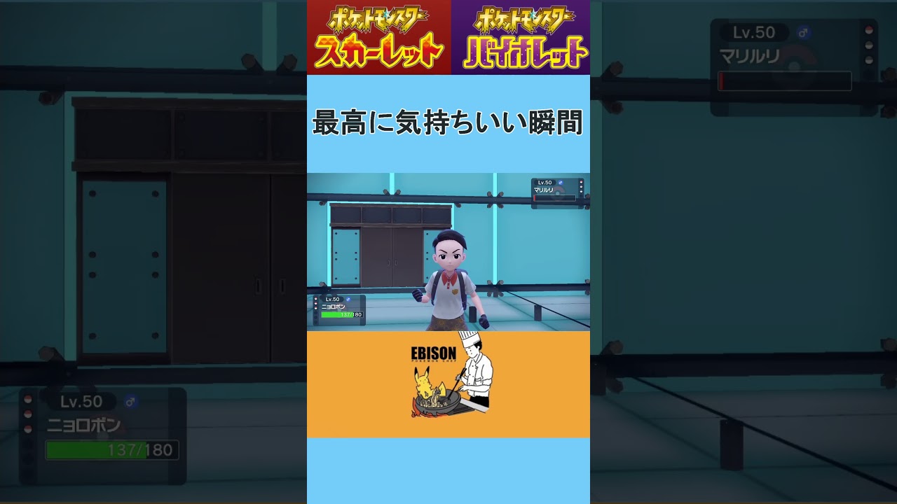 【ポケモンSV】最高に気持ちいい瞬間　＃ポケモンSV　＃ランクマ　＃ニョロボン