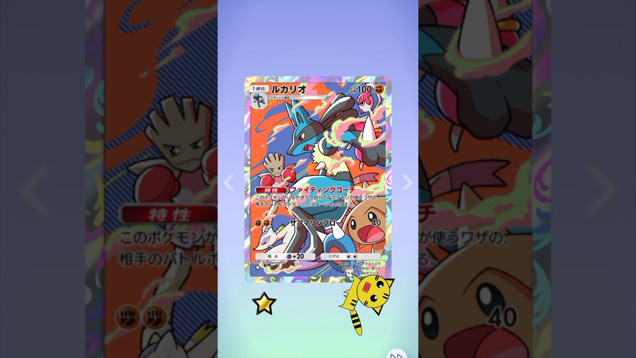 【ポケポケ開封】またルカリオ★GET！#Pokémon Trading Card Game Pocket##ポケカ#ポケポケ #pokemon#ルカリオ #時空の激闘