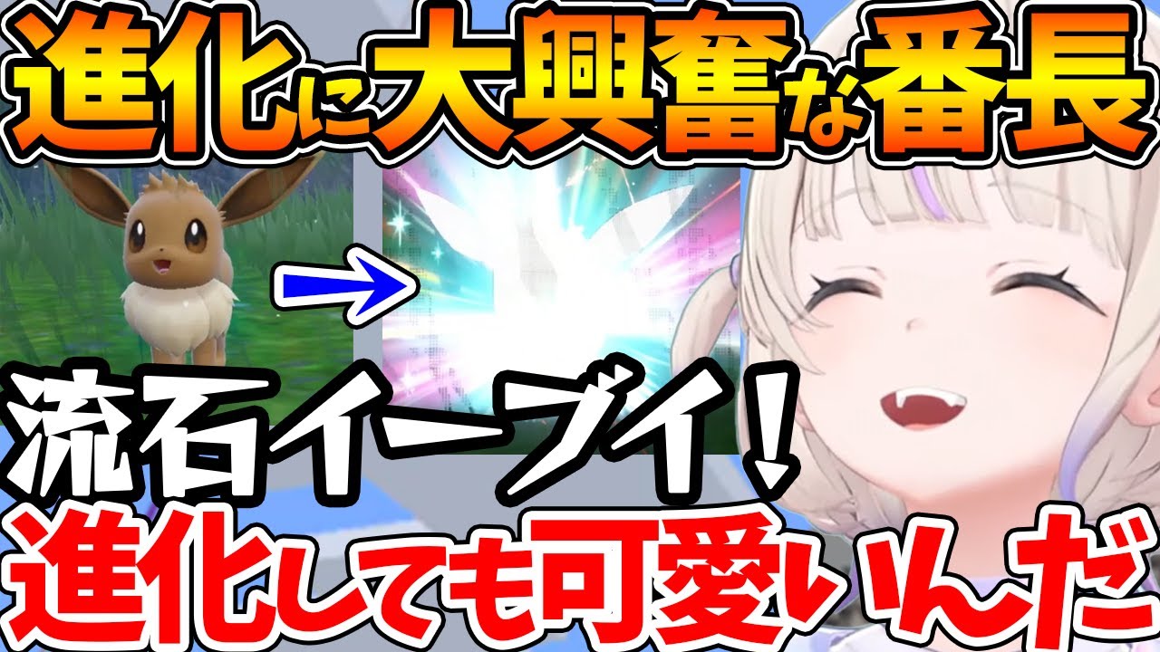 愛するポケモンイーブイの可愛すぎる進化に大興奮する番長ｗ【ホロライブ/切り抜き/VTuber/ 轟はじめ / ポケモンSV 】