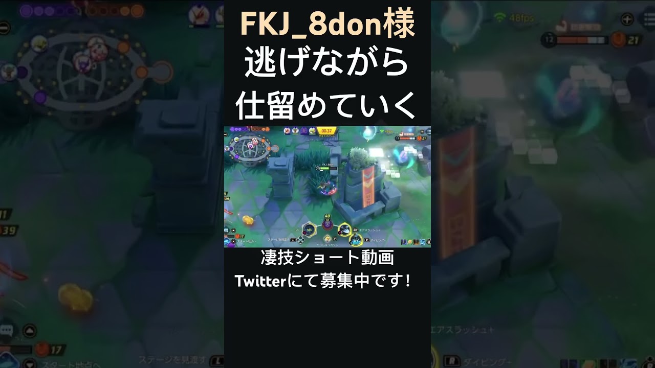 機動力を活かして翻弄していくウッウ【FKJ_8don様】#凄技学舎 #shorts #ポケモンユナイト #pokemonunite
