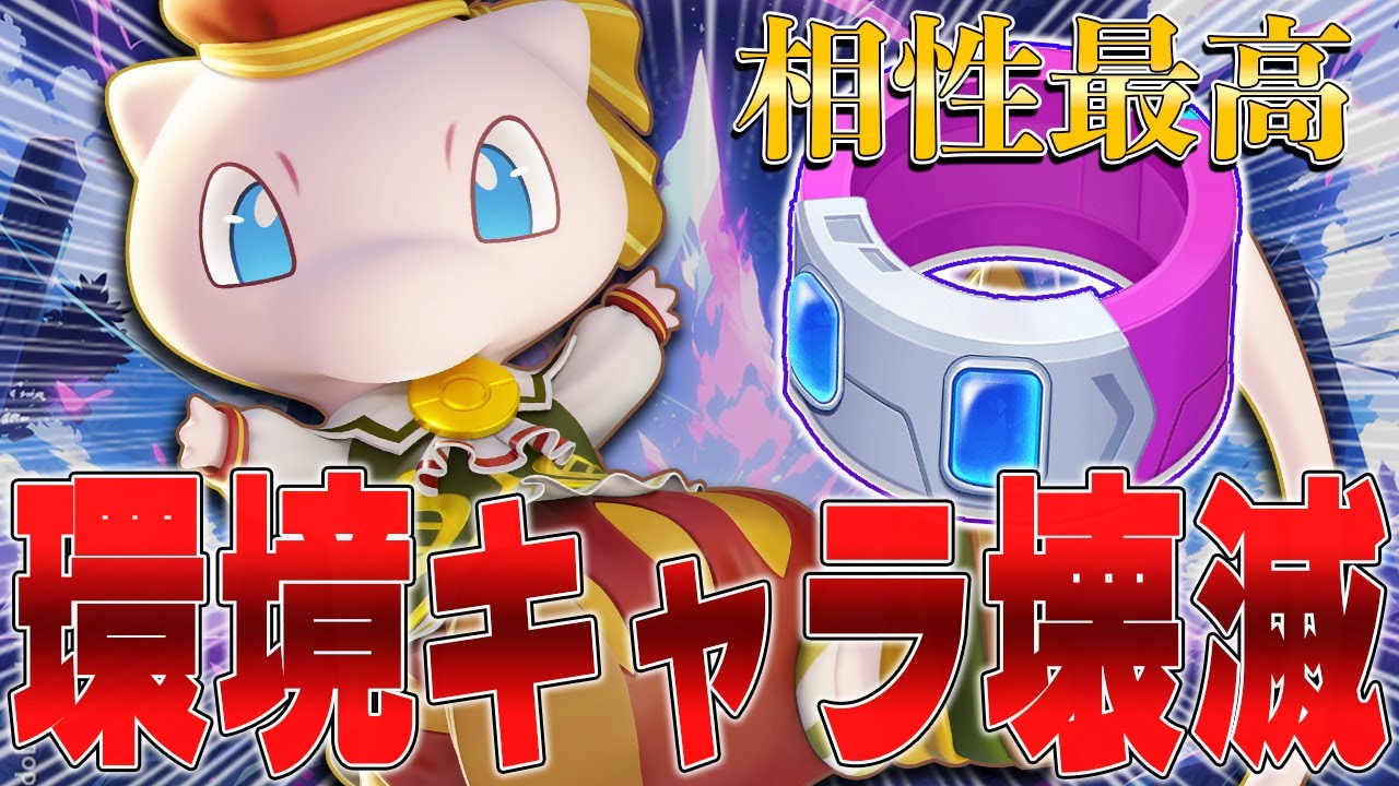 【学習採用】環境ポケモンを簡単に完封!!『ドライブレンズ』×『ミュウ』が過去1強いwww【ポケモンユナイト】 【PokemonUnite】