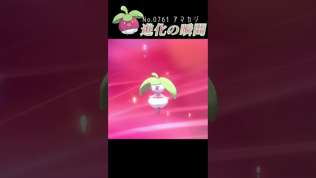 【ポケモン剣盾】アマカジ 進化の瞬間 #shorts