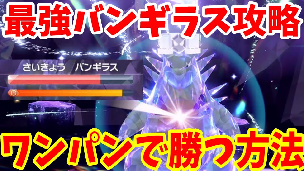 【ポケモンSV】最強バンギラスをワンパンする方法まとめ！【ポケモンスカーレットバイオレット・ゼロの秘宝】