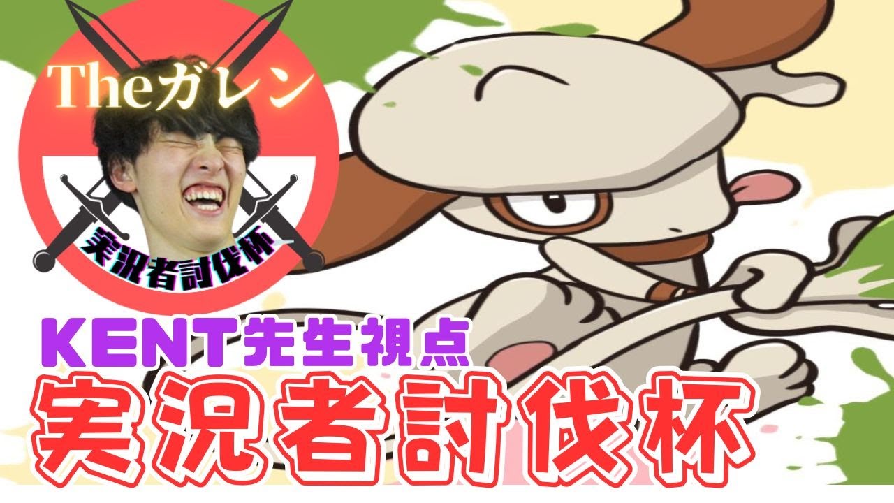 【Theガレン】KENT先生視点　ドーブルバトンを打ち破れ！　#実況者討伐杯