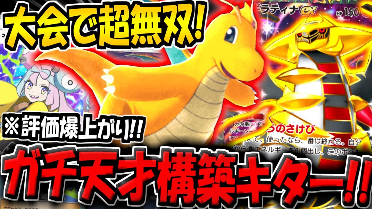 【ポケポケ】新環境で評価爆上がり！海外大会で超話題になった"最新型ギラティナ＆カイリューデッキ"がランクマでも強すぎたんだがwww【ポケカポケット】