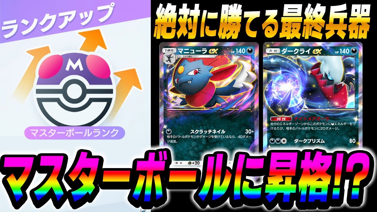 【ポケポケ】ついに『マスターボールランク』達成！？最終兵器『ダークライexマニューラexデッキ』が本当の最強デッキでしたｗｗ【口の悪いオーキド博士】【柊みゅう】