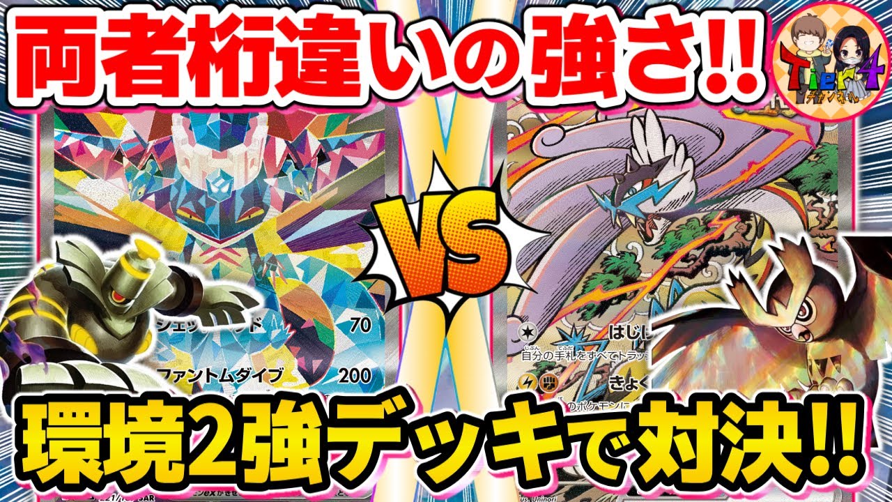 【ポケカ/対戦】今期最強デッキ同士でバトル！ドラパルトex VSタケルライコオーガポン【ポケモンカード/Tier4チャンネル】