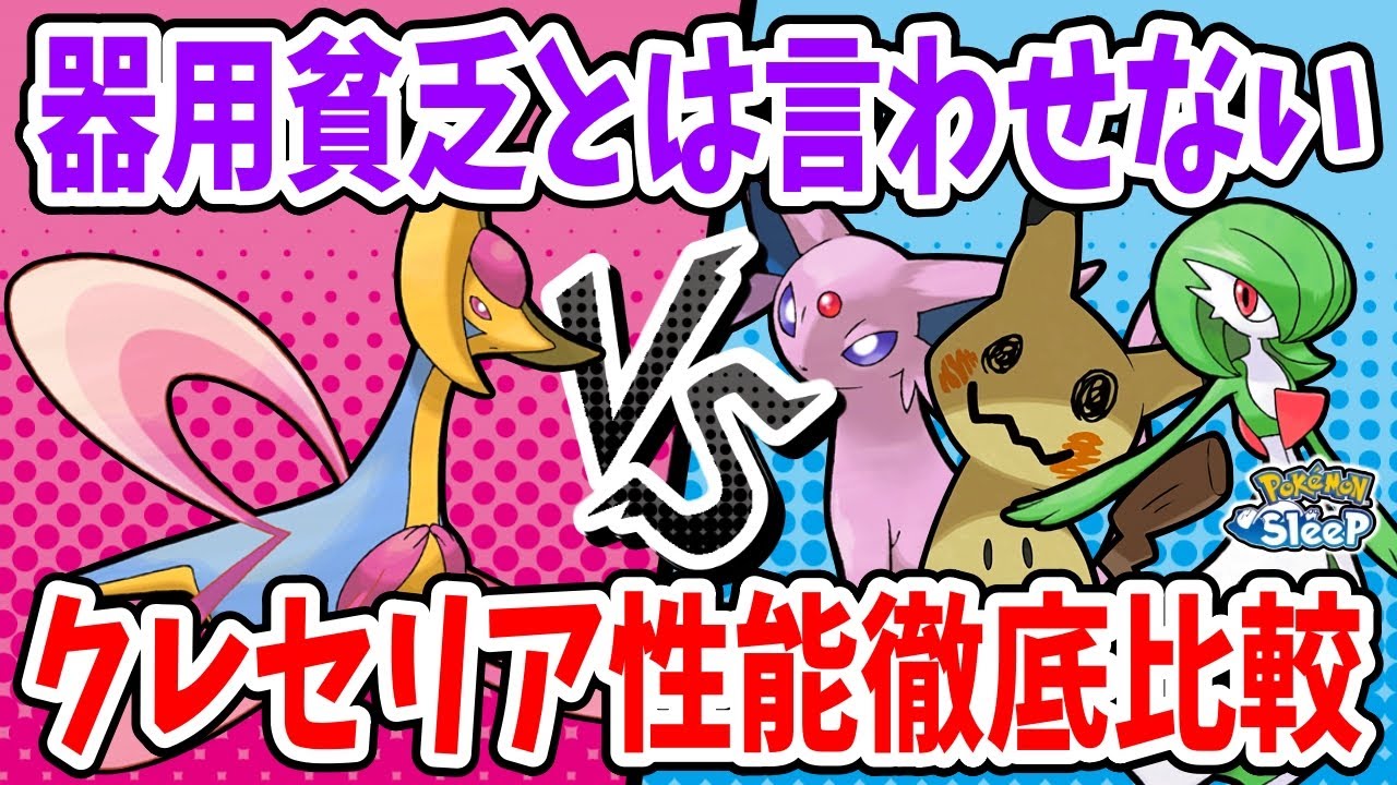 クレセリアの強さがわかる！スキル発動回数と獲得エナジーを徹底比較【ポケモンスリープ】