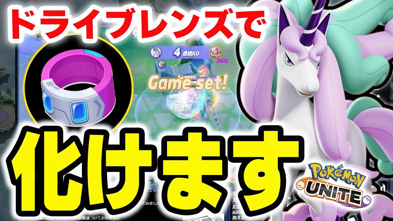 【帰ってきた】ドライブレンズで化けるガラルギャロップを見て欲しい。【ポケモンユナイト】