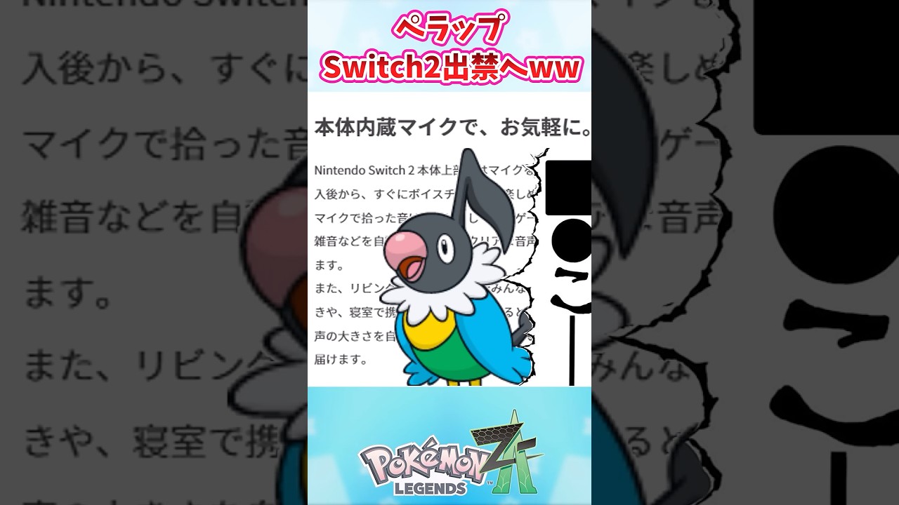 【悲報】ペラップSwitch2出禁へww #ポケモン反応集
