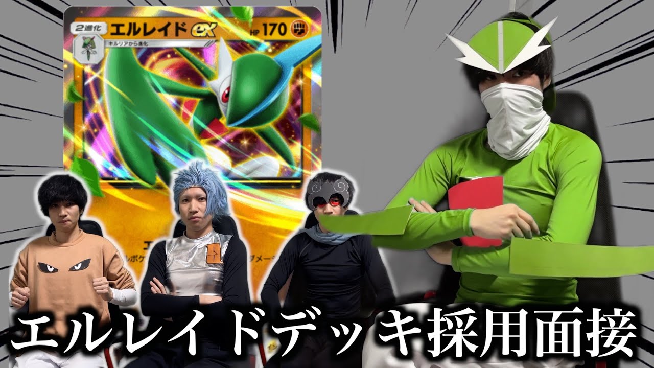【ポケポケ】エルレイドexデッキ採用面接試験【環境解説】