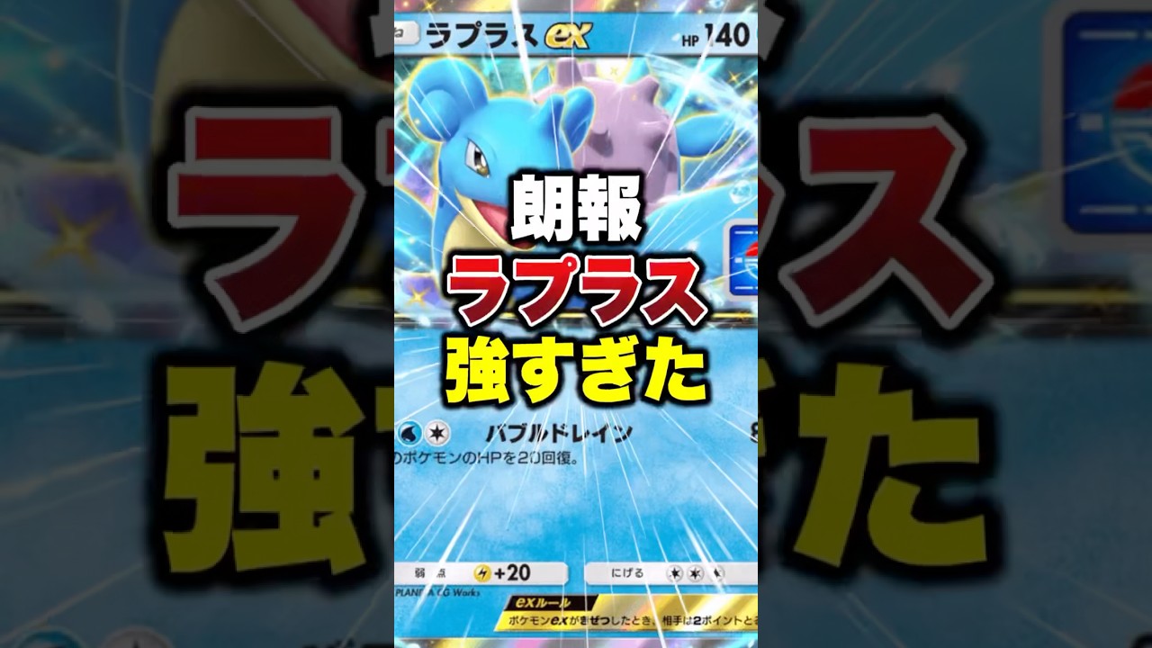 【ポケポケ】超回復ラプラスが強すぎた #ポケポケ #ポケモン #ポケモンカード