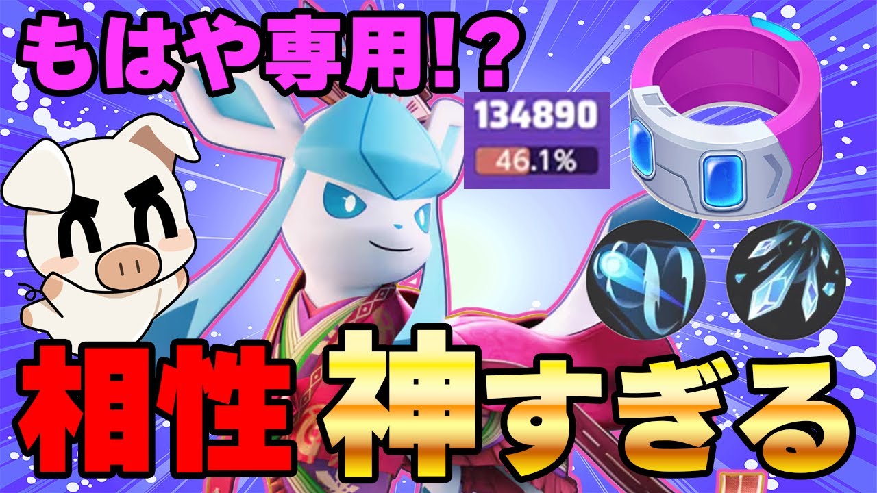 新ビルドの『グレイシア』が相性良すぎて実質神強化な件について【ポケモンユナイト】【FENNEL】