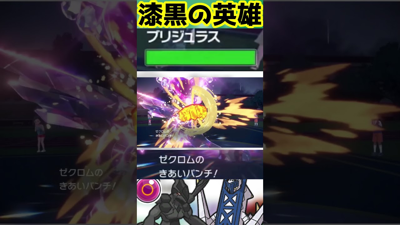 【ADゼクロム】特性を活かしてぶち抜く #shorts  #配信切り抜き  #ポケモンsv