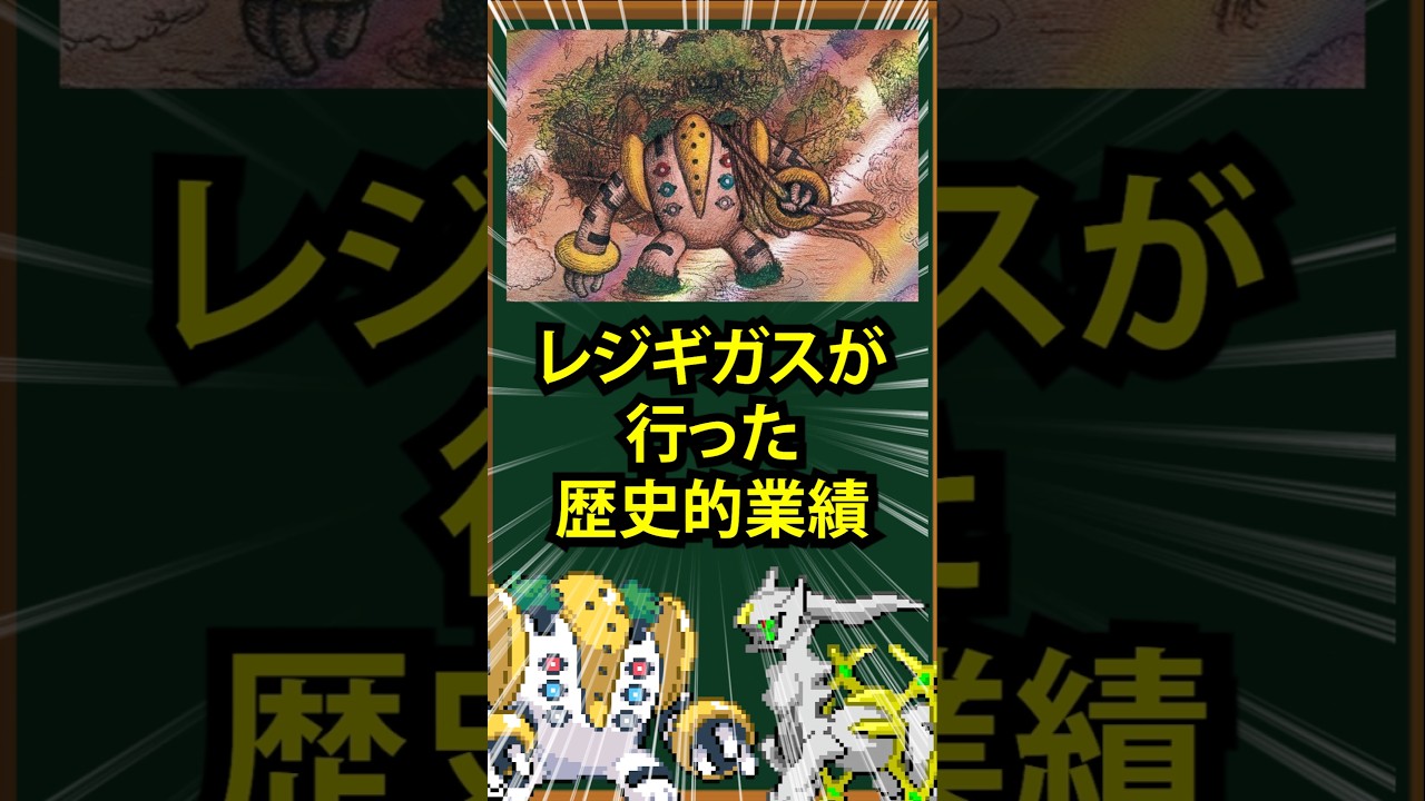 【ポケモン】レジギガスが行った歴史的業績