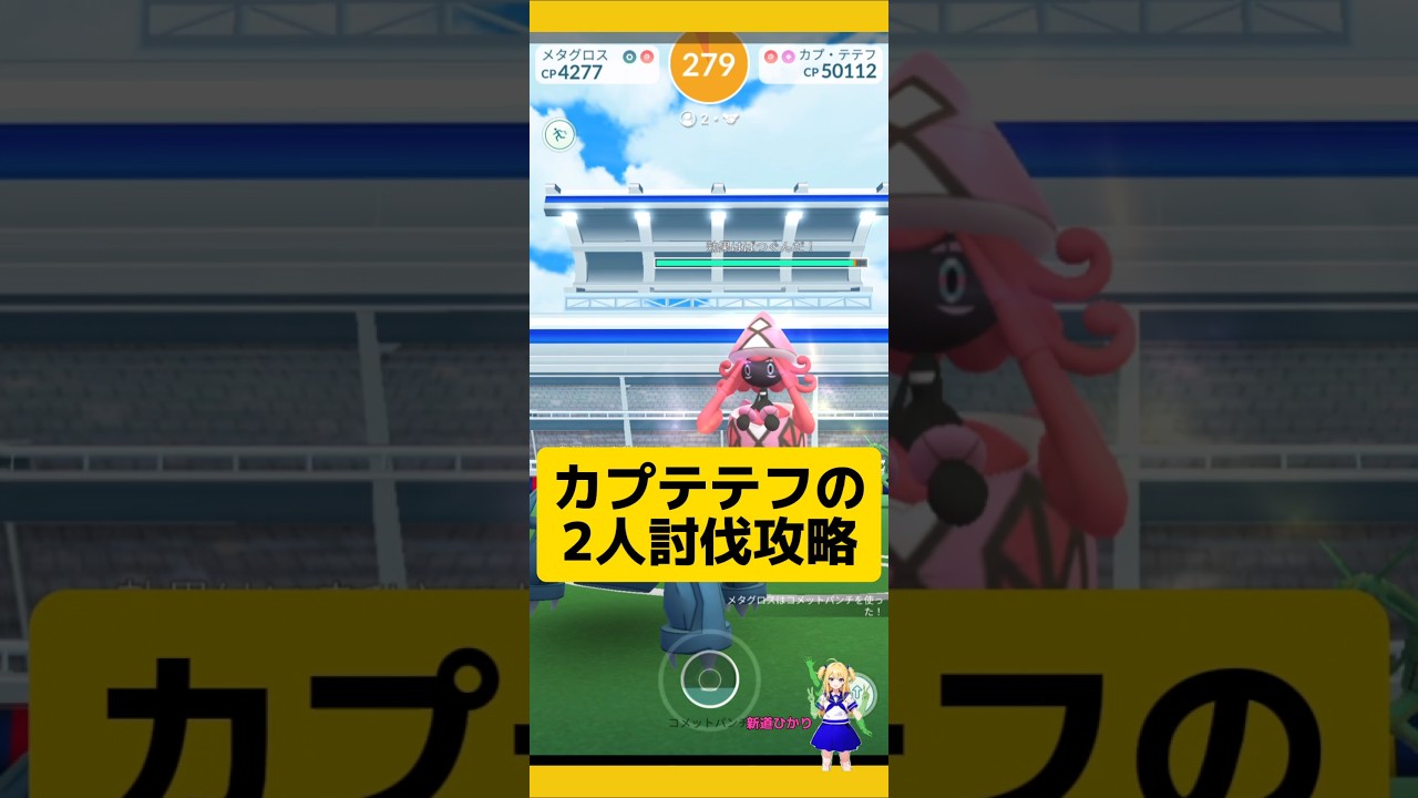 カプ•テテフを2人討伐！攻略とおすすめポケモンは？#ポケモンgo #カプテテフ #伝説レイド #2人討伐 #pokemongo #新道ひかり