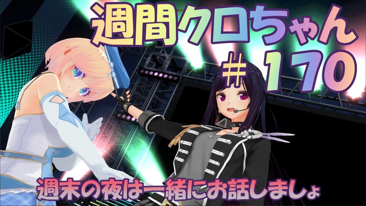 【春野 クロ】週間クロちゃん#170  ダラダラ雑談配信✨