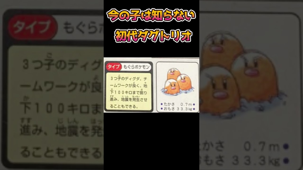 【ポケモンあるある】今の子は知らない初代ダグトリオ【ポケットモンスター】【ポケモン】#shorts